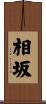 相坂 Scroll