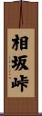 相坂峠 Scroll