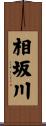 相坂川 Scroll