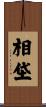 相垈 Scroll