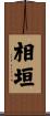 相垣 Scroll