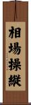 相場操縦 Scroll