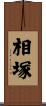 相塚 Scroll