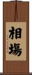 相塲 Scroll