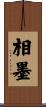 相墨 Scroll