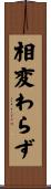 相変わらず Scroll