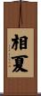 相夏 Scroll