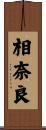 相奈良 Scroll