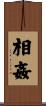 相姦 Scroll