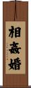 相姦婚 Scroll