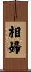 相婦 Scroll