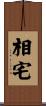 相宅 Scroll