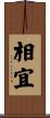 相宜 Scroll