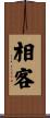 相客 Scroll