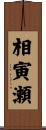 相寅瀬 Scroll