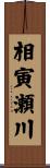 相寅瀬川 Scroll
