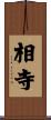 相寺 Scroll