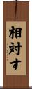 相対す Scroll