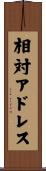 相対アドレス Scroll