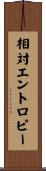 相対エントロピー Scroll