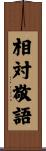 相対敬語 Scroll