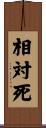 相対死 Scroll