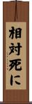 相対死に Scroll