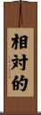 相対的 Scroll