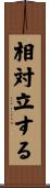 相対立する Scroll