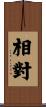 相對 Scroll
