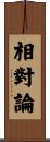 相對論 Scroll