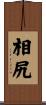 相尻 Scroll
