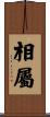 相屬 Scroll
