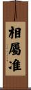 相屬准 Scroll