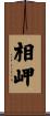 相岬 Scroll