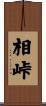 相峠 Scroll