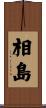 相島 Scroll