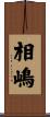 相嶋 Scroll