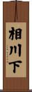 相川下 Scroll