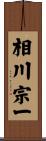 相川宗一 Scroll