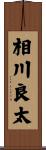 相川良太 Scroll