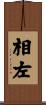 相左 Scroll