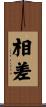 相差 Scroll