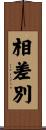 相差別 Scroll