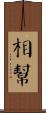 相幫 Scroll