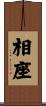 相座 Scroll