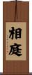 相庭 Scroll