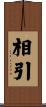 相引 Scroll
