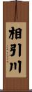 相引川 Scroll