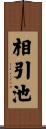相引池 Scroll